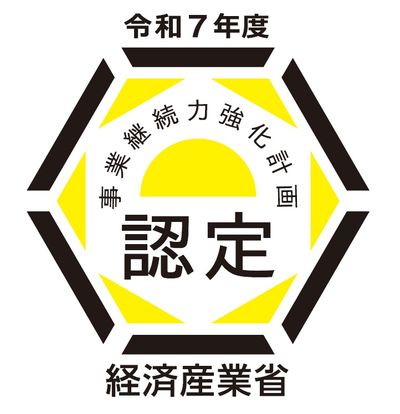 事業継続力強化計画