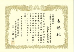H29NEXCO安全表彰(トンネルシェルター撤去)-1