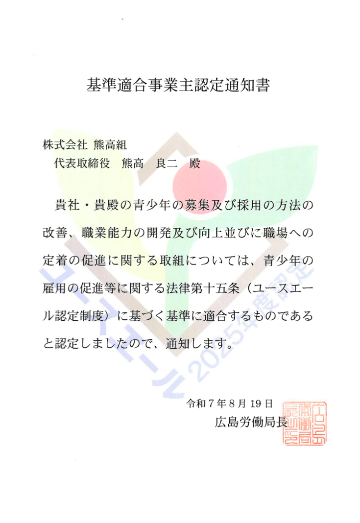 ユースエール認定企業通知書